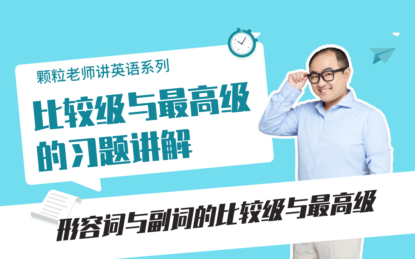 形容词与副词的比较级与最高级习题解析丨初中语法必备【颗粒老师讲英语】哔哩哔哩bilibili