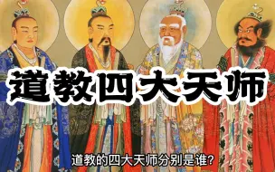 下载视频: 道教四大天师