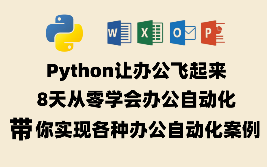 久违了!效率提升!用Python让办公飞起来,十分钟干完两小时的活,Python自动化办公就是这么爽哔哩哔哩bilibili