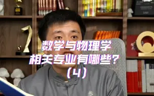 Download Video: 数学与物理学相关专业有哪些？（4）