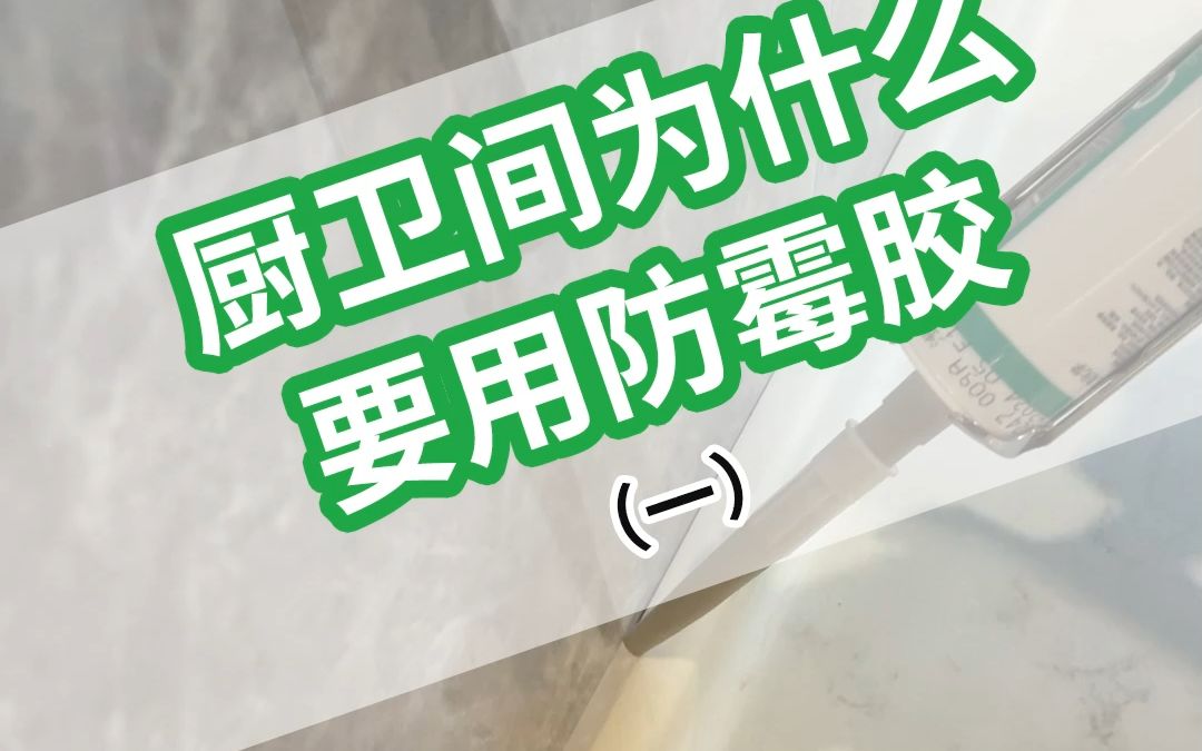 厨卫推荐瓦克强效防霉美容胶CA DA轻松拿捏霉霉斑斑哔哩哔哩bilibili