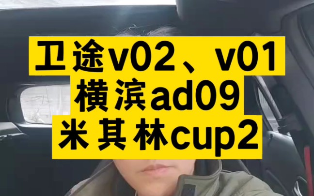 卫途v02、v01、横滨ad09和米其林cup2如何选择#改装车 #轮胎 #卫途轮胎 #横滨轮胎 #米其林cup2哔哩哔哩bilibili