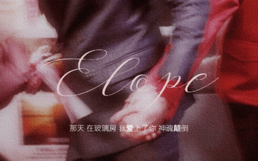 “我不想要这世界,我只想要和你看落日”let us elope.哔哩哔哩bilibili