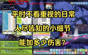 Download Video: 【冒险岛】你平时不看重视的日常和人尽皆知的东西能加你多少伤害？