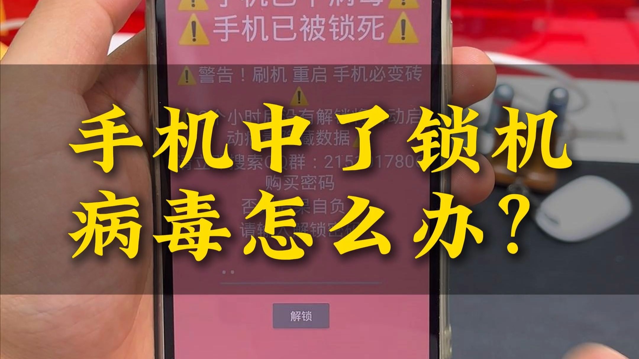 手机中锁机病毒怎么办? #锁机病毒 #手机回收 #刷机
