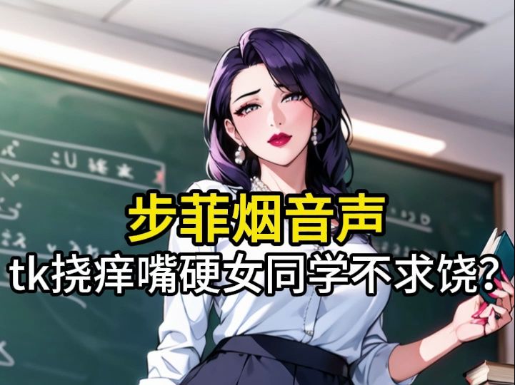 [图]【步非烟音声】tk挠痒嘴硬的女同学还不求饶？狠狠地挠