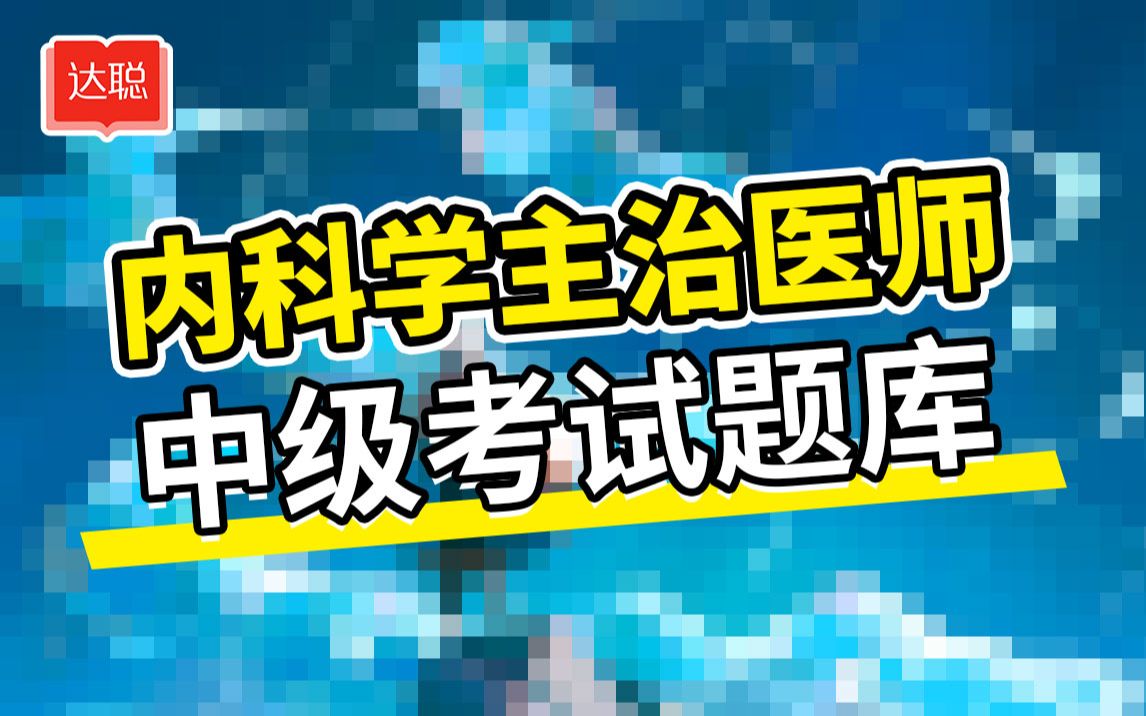 [图]内科学主治医师303中级考试真题及答案解析