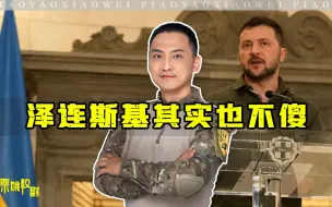 Tải video: 泽连斯基首次谈乌克兰大选，话里话外透着小心思：他现在可真不傻