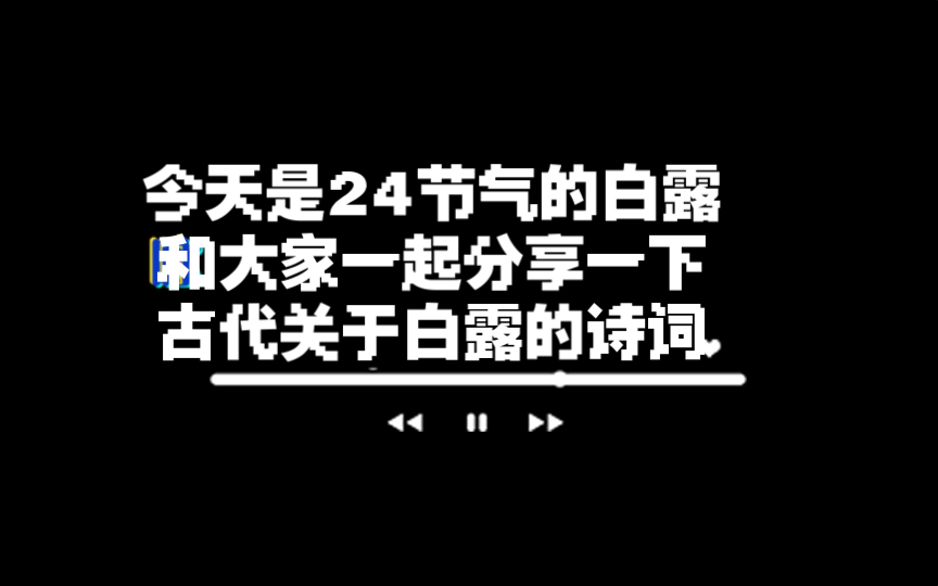 今天是24节日里的白露和大家一起分享一下古代关于白露的诗词哔哩哔哩bilibili