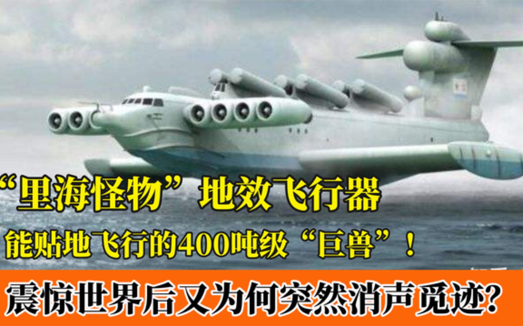 [图]“里海怪物”地效飞行器：20世纪黑科技代表，为何如今消声觅迹？