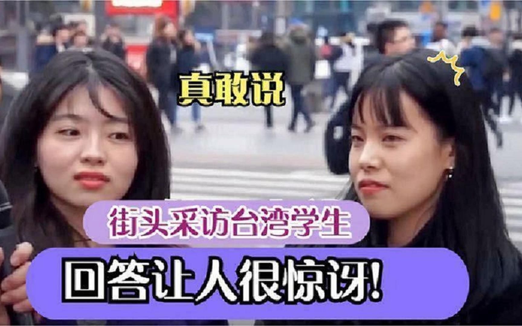 街头采访台湾学生:你承认自己是中国人吗?他们的回答让人震惊哔哩哔哩bilibili