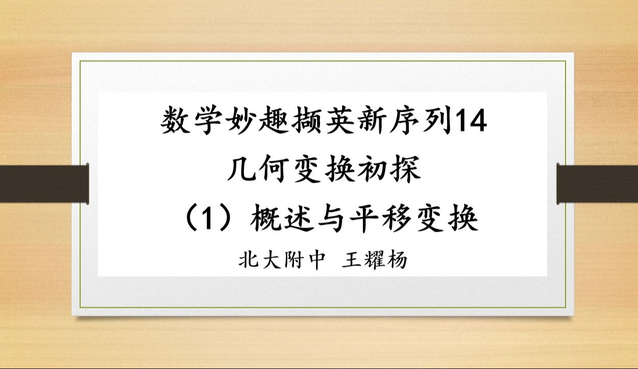 数学妙趣撷英新序列14.几何变换初探(1)概述与平移变换哔哩哔哩bilibili