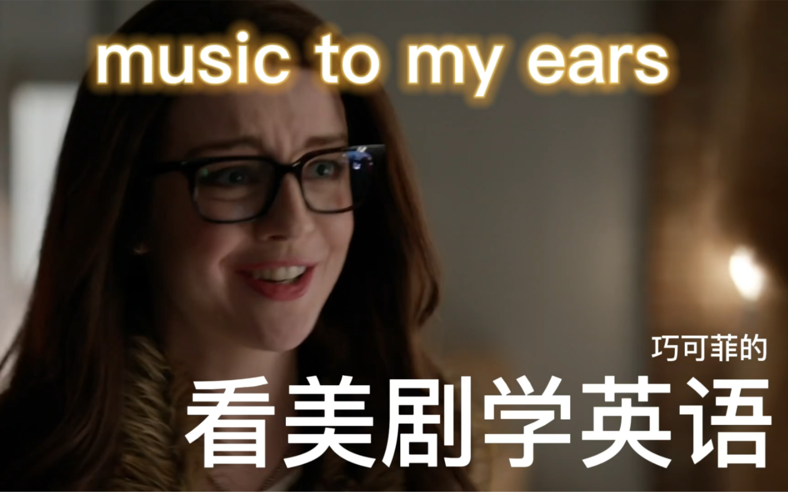 [图]一分钟学会实用英语表达003 music to my ears