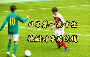 Download Video: 日本第一高中生，检阅对手后防线