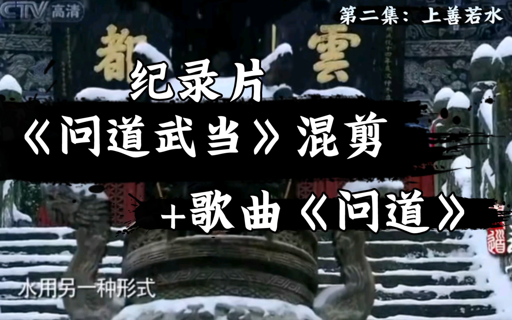 第三届国际道教论坛开幕式歌曲《问道》常石磊哔哩哔哩bilibili