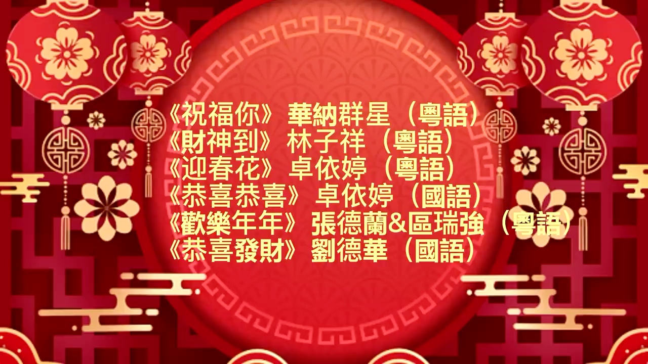 [图]新年賀歲歌曲|華納群星經典演繹《祝福你》《財神到》《迎春花》《《恭喜恭喜州歡樂年年》《恭喜發財》》