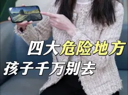 Télécharger la video: 假期带娃旅游，四大危险地方千万别去！