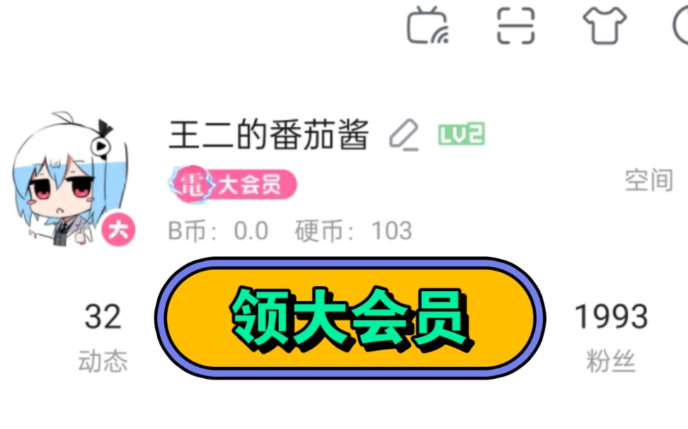 2023白嫖大会员激活码!!抓紧来!!!!哔哩哔哩bilibili