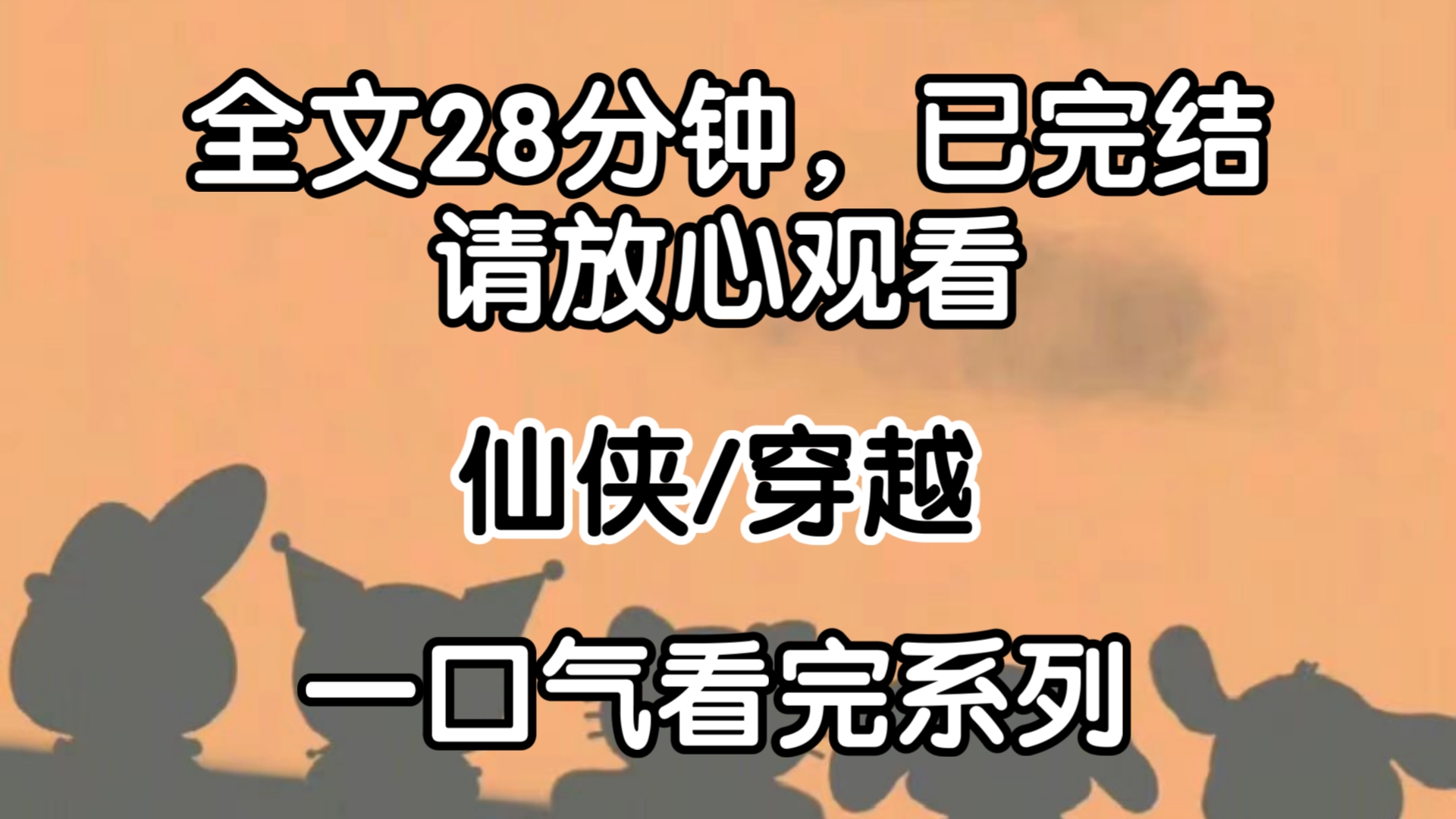 [完结文]一觉睡醒穿越到修仙界,只想吃吃吃的我好像无敌了,大能求我收他为徒!哔哩哔哩bilibili