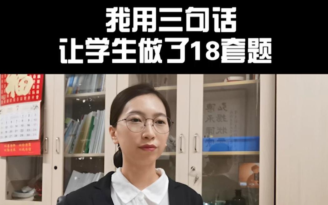 [图]“我用三句话让学生做了18套题”