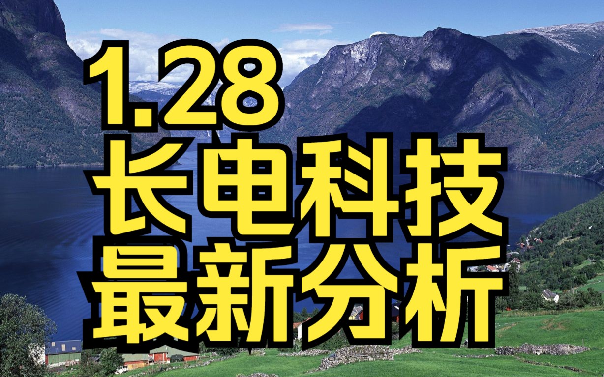 1.28长电科技:主力资金最新情况,如何判断短线机会?哔哩哔哩bilibili