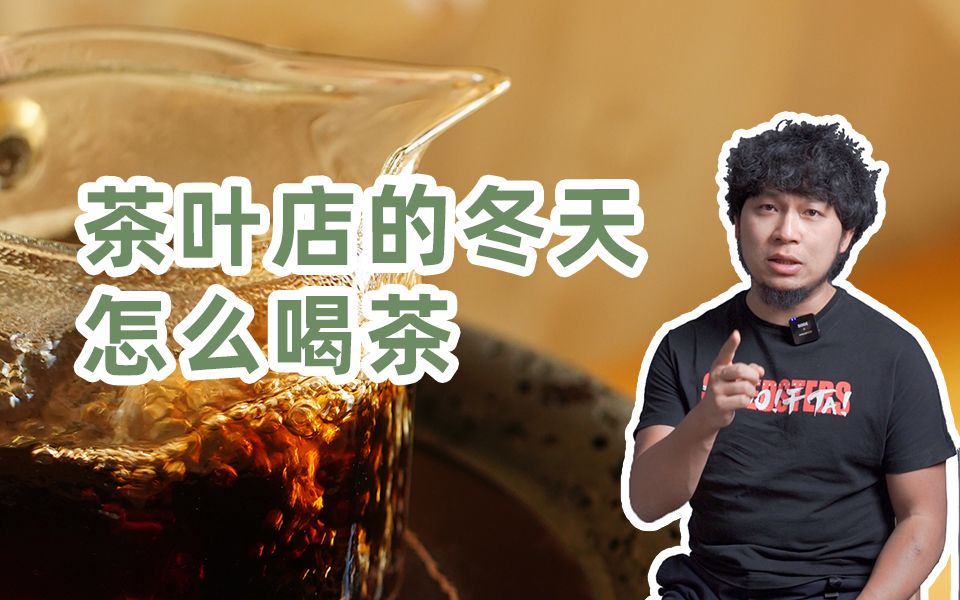 门店冬天怎么喝茶?| 茶山TV257哔哩哔哩bilibili