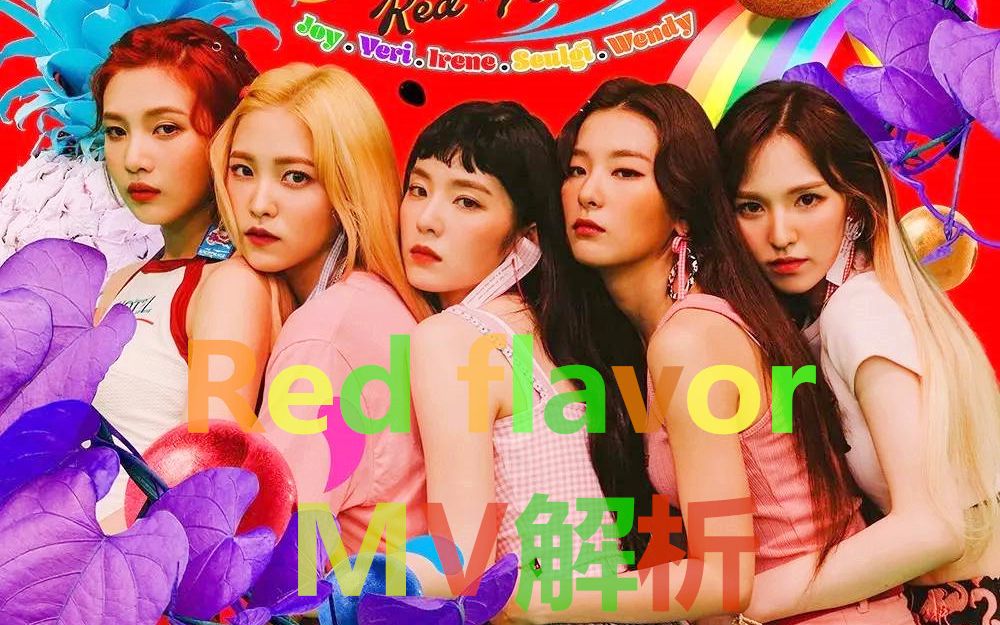 【红贝贝】red flavor MV解析.红色味道,血的味道?反战?安妮日记?red velvet!哔哩哔哩bilibili