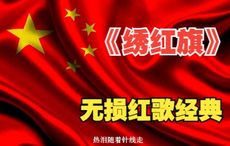 [图]160.无损音乐/发烧hifi/试音极品《绣红旗》