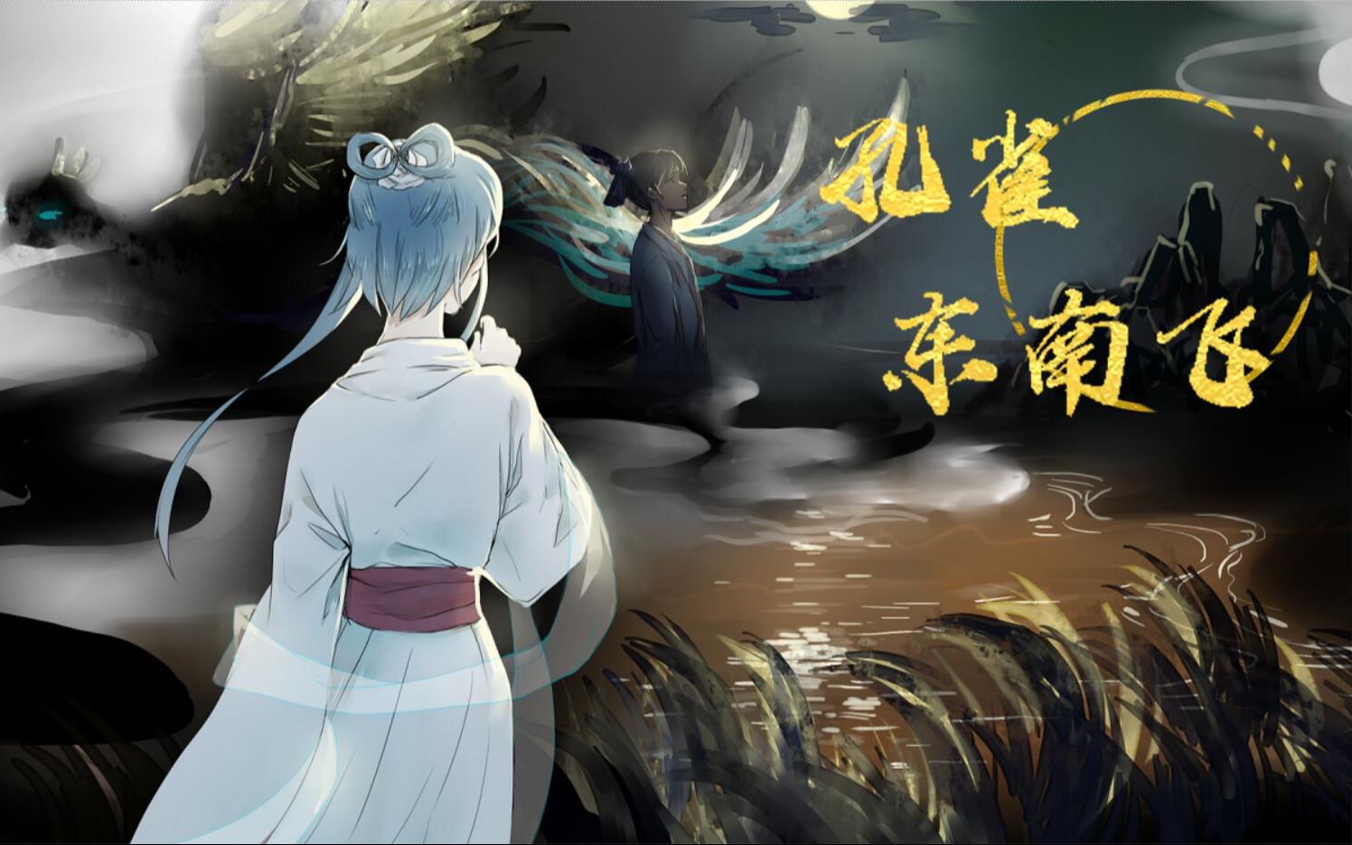 [图]【洛天依原创古风】孔雀东南飞 ❉ 孔雀东南飞，五里一徘徊【原创pv】