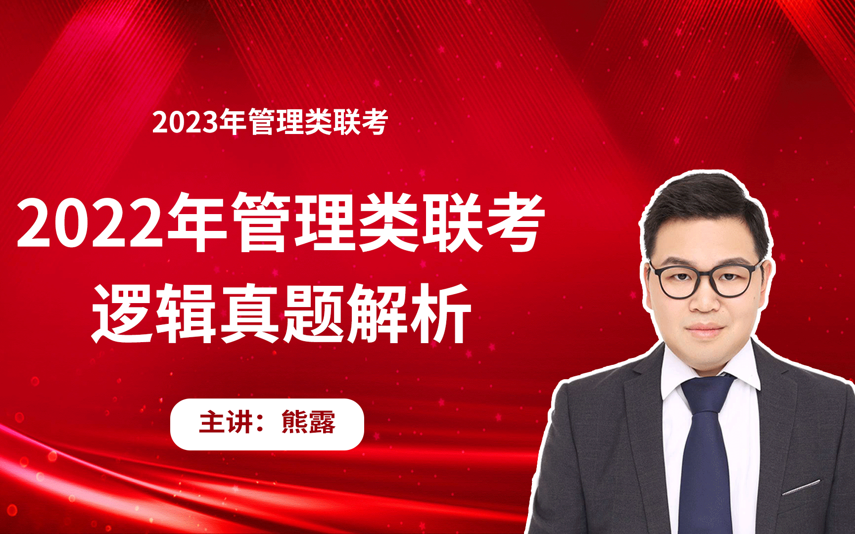 2022年逻辑真题超精讲熊老师#管理类联考#MBA#逻辑真题#管综#逻辑真题#逻辑推理#大熊逻辑哔哩哔哩bilibili