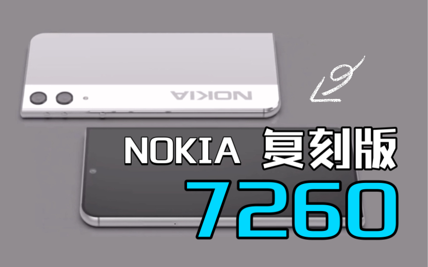 【诺基亚 7260 复刻版 概念宣传片!】异形对称圆角!经典造型复刻!多彩配色设计!哔哩哔哩bilibili