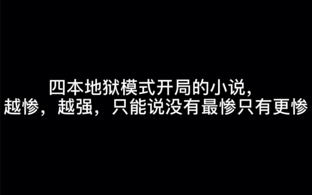 四本地狱模式开局的小说,越惨,越强,只能说没有最惨只有更惨#南山雪