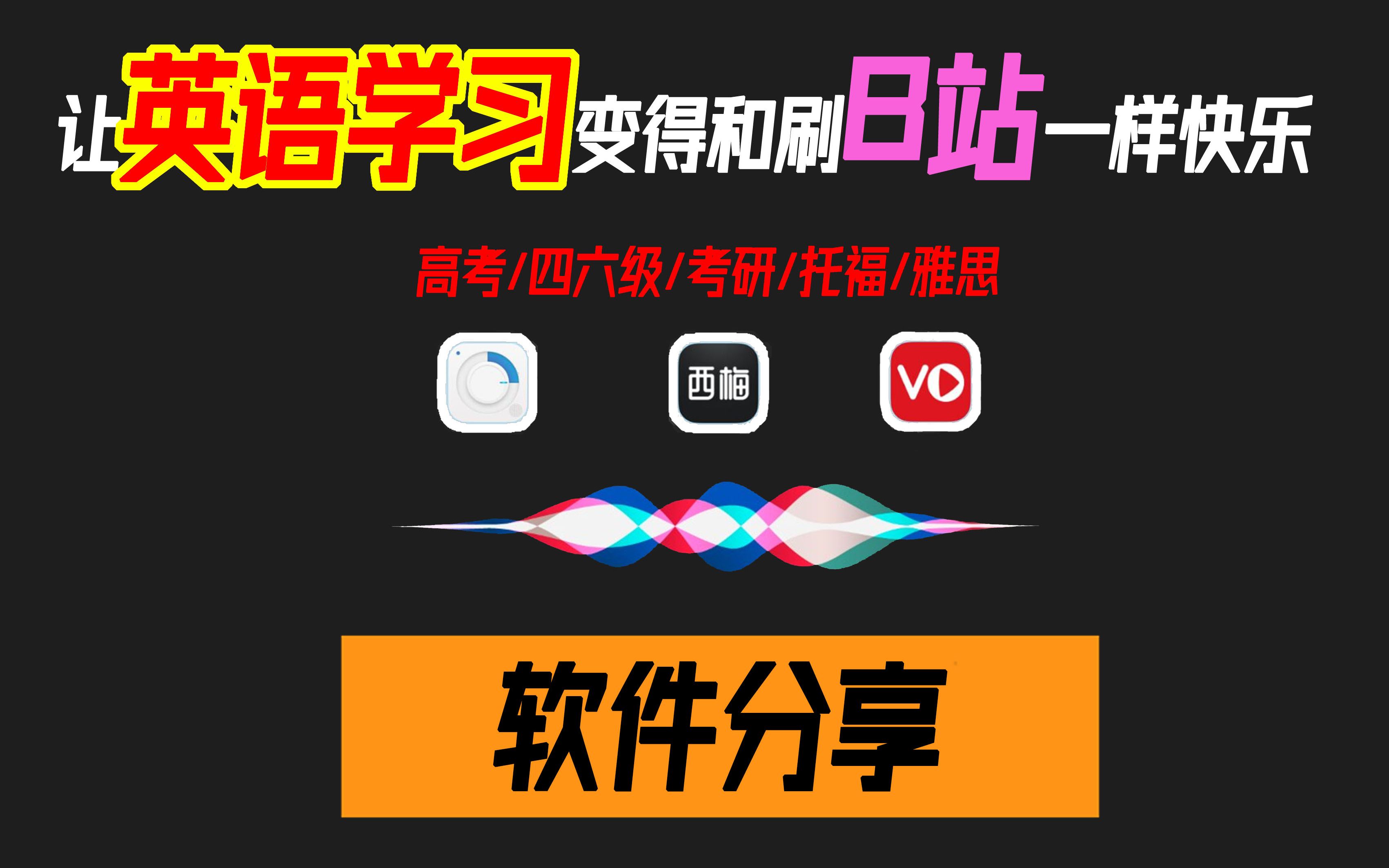 【软件分享:voscreen】这几款app可以让学习英语变得和刷B站一样快乐.哔哩哔哩bilibili