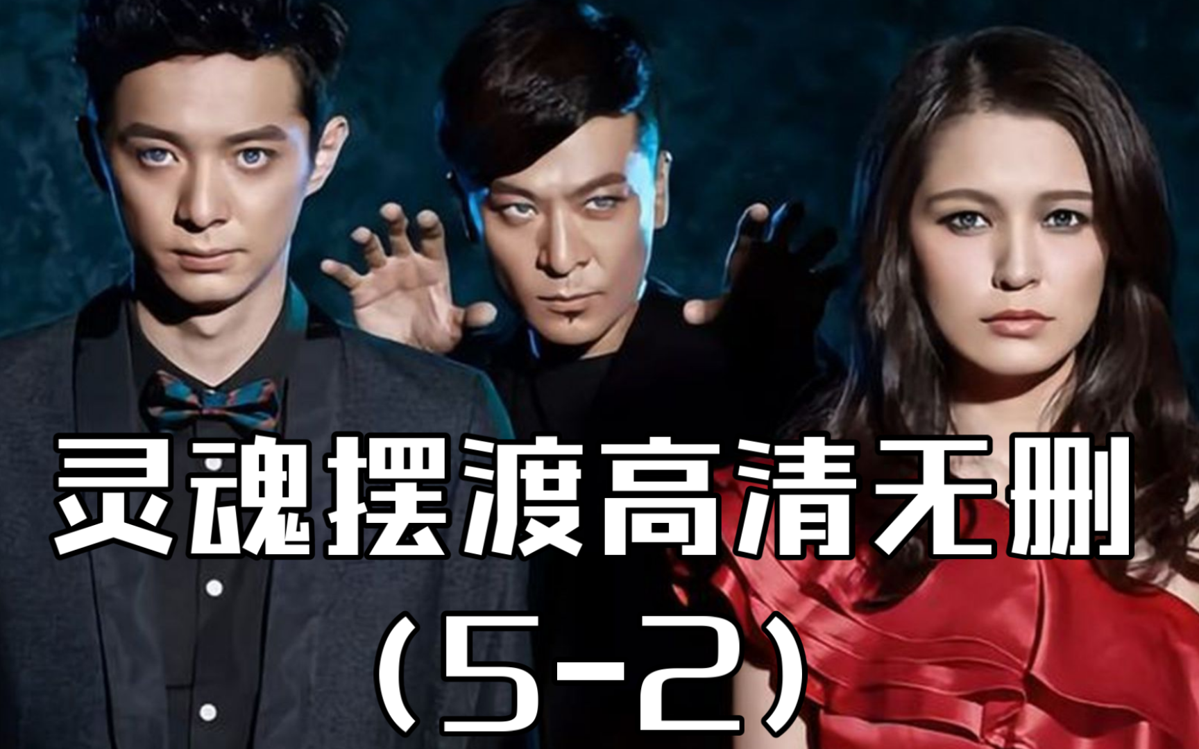 灵魂摆渡高清无删(5-2)