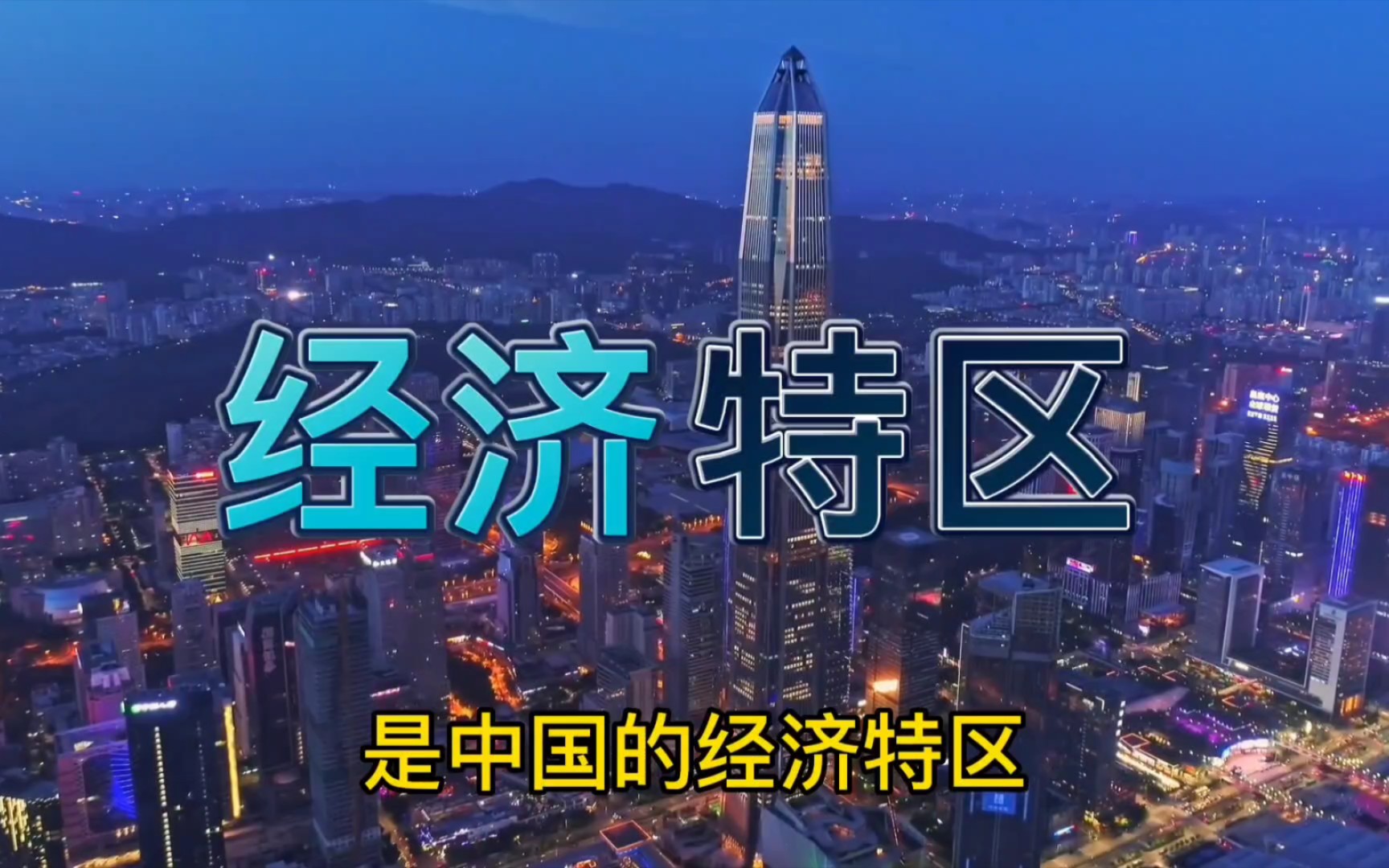 富可敌国的深圳,中国发展的模范城市,深圳实力有多强?哔哩哔哩bilibili