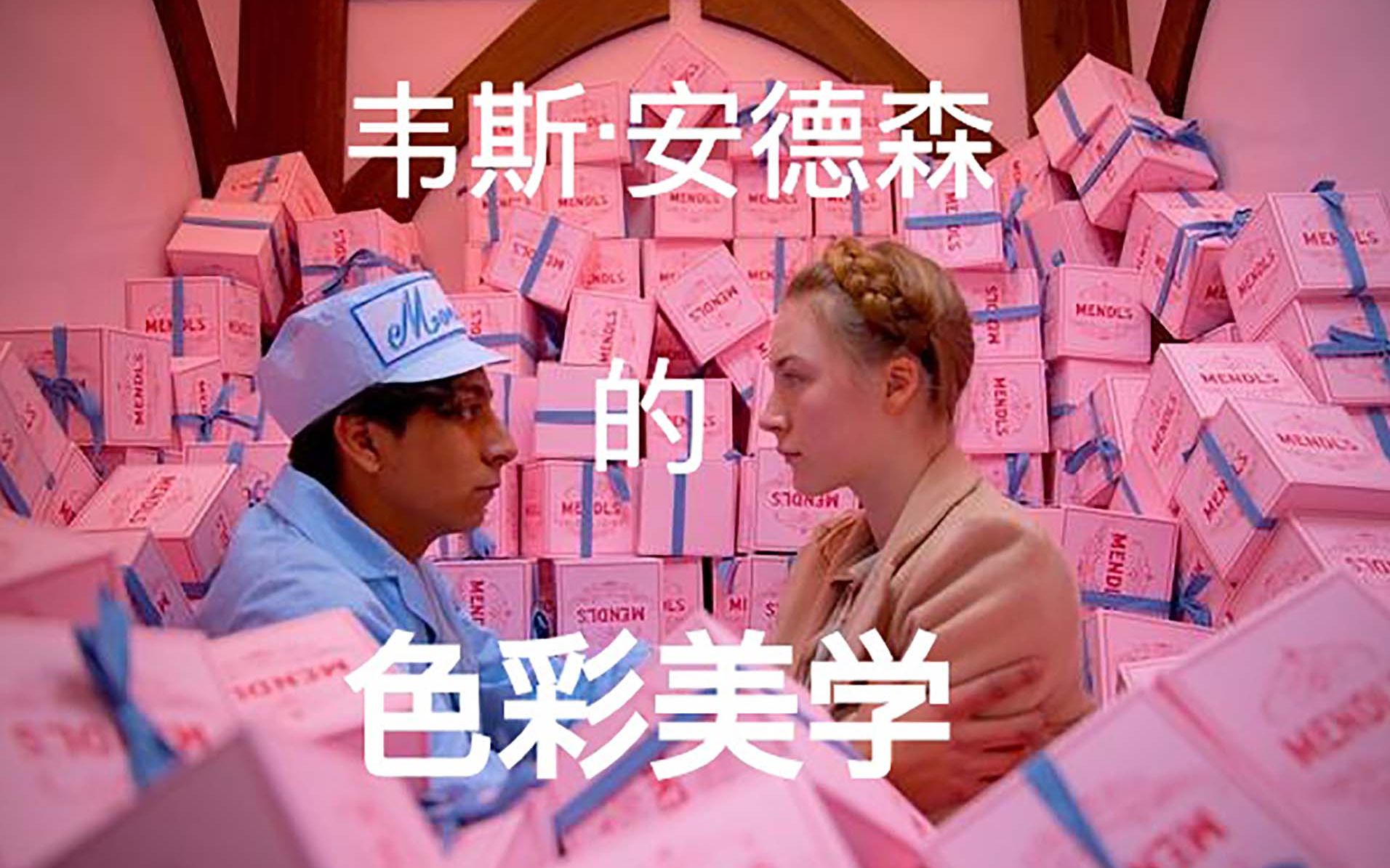 《布达佩斯大饭店》韦斯·安德森的色彩美学