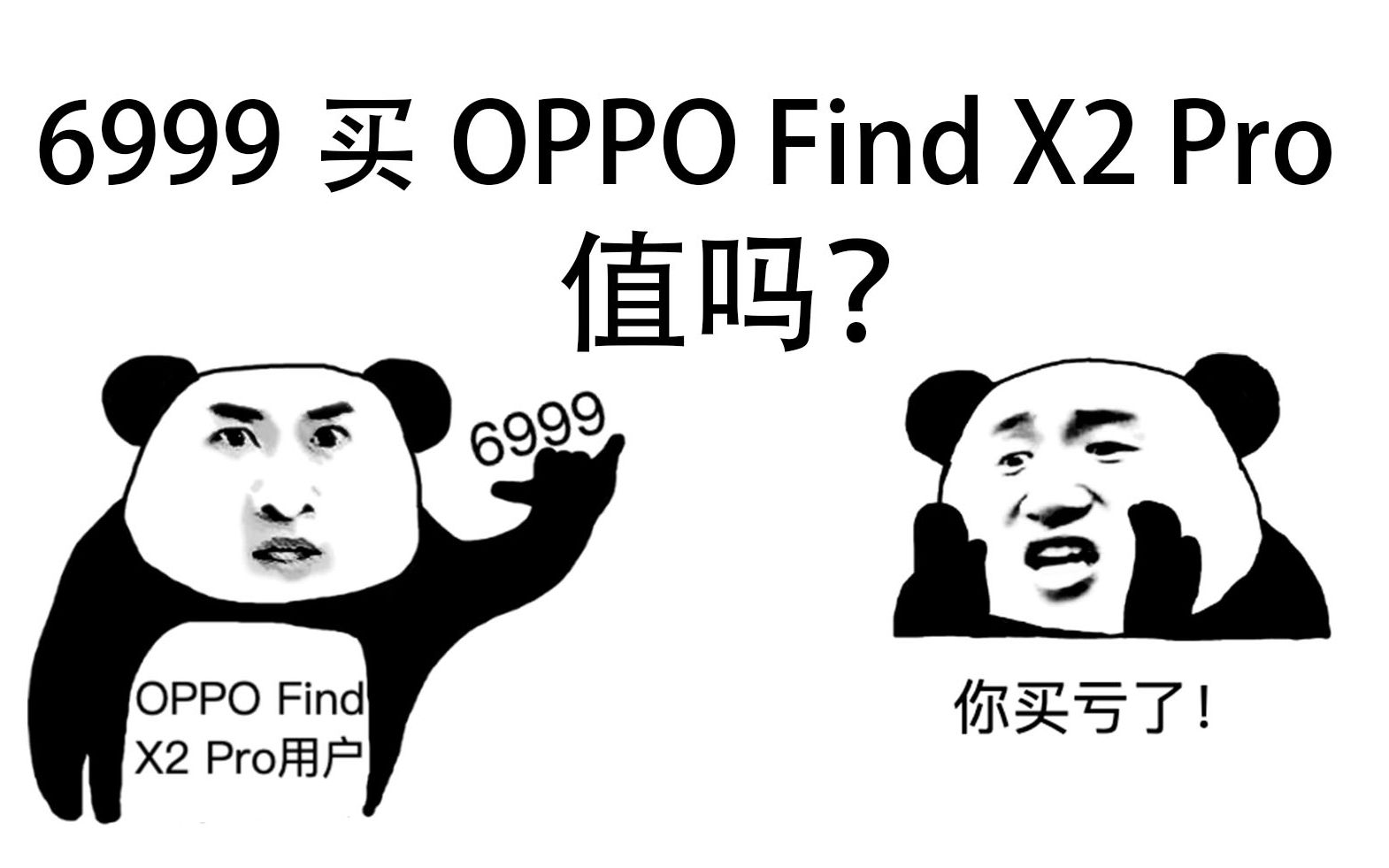 七千块买OPPO Find X2 Pro 值吗?哔哩哔哩bilibili