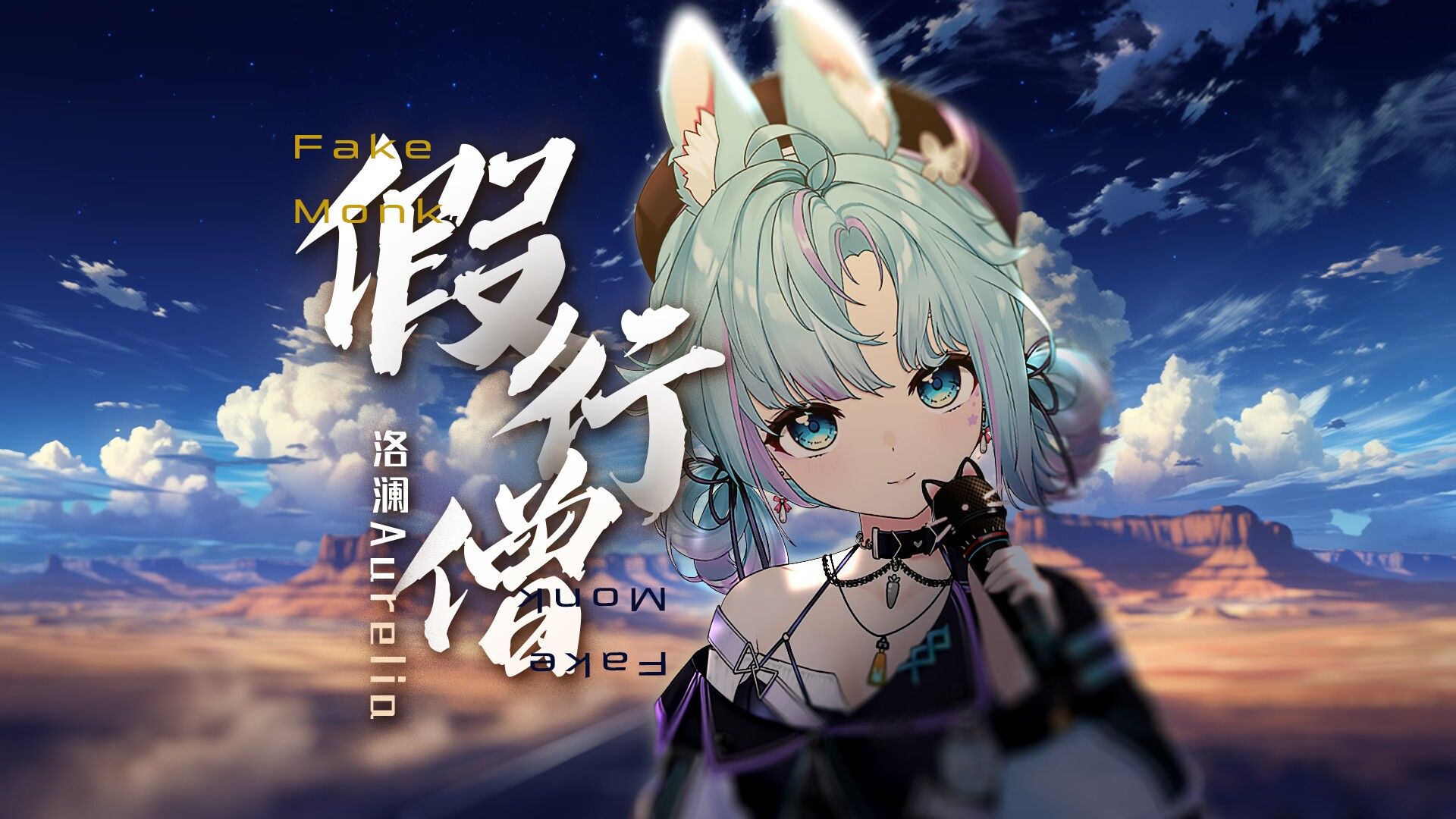 🔥🚶🏻🔥这《假行僧》你就听吧!张力拉满,高音顶满!-洛澜Aurelia-洛澜Aurelia-哔哩哔哩视频