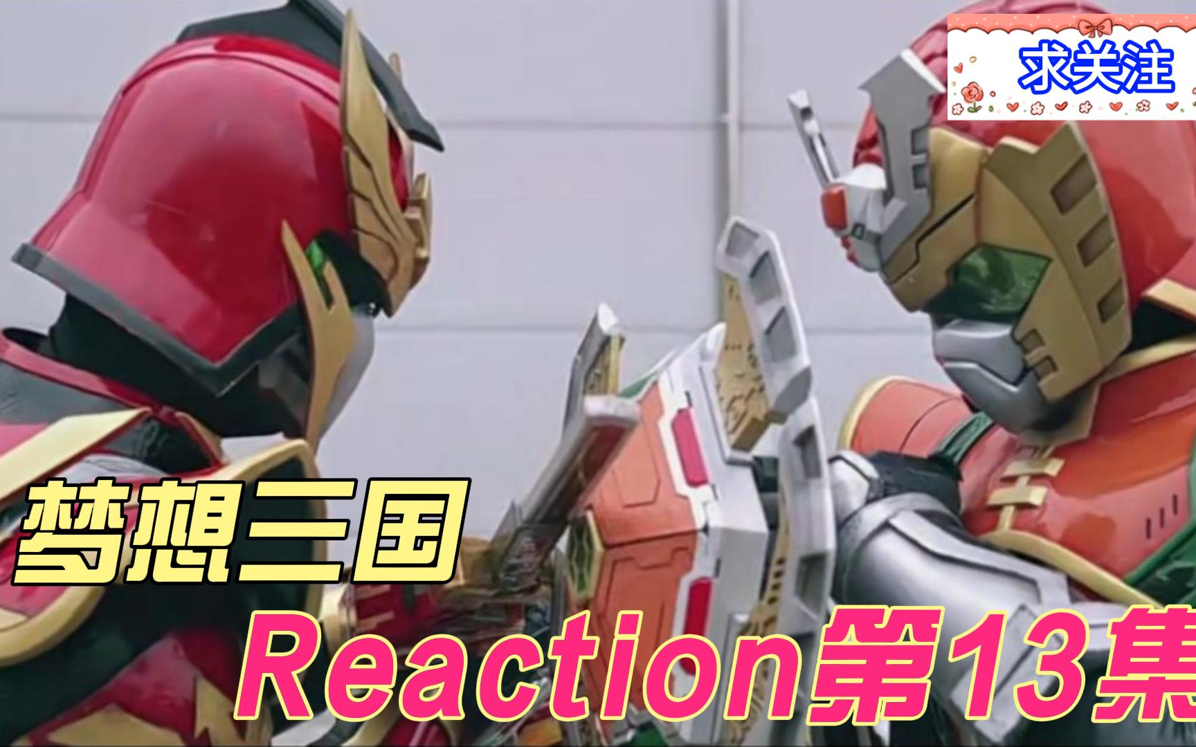 【梦想三国】Reaction 第13集 传奇英雄就没有正常的吗哔哩哔哩bilibili