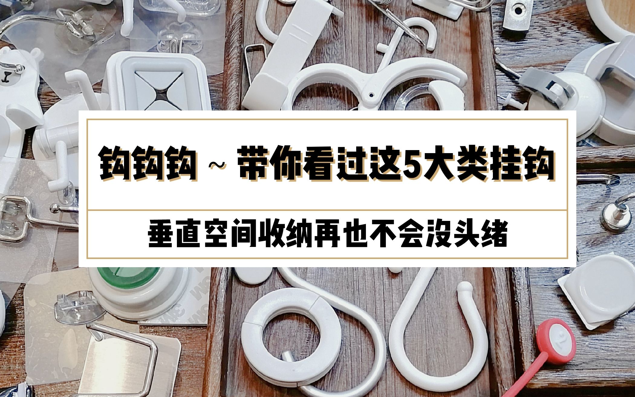 钩钩钩~当你掌握这5大类挂钩,垂直空间收纳那都不是事儿哔哩哔哩bilibili