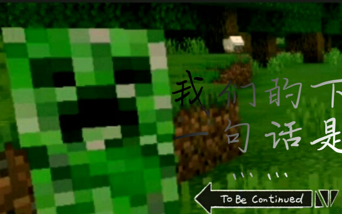 [图]【minecraft】标准结局(to be continued)测试