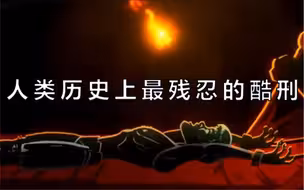 人类历史上最残忍的酷刑—犹大椅