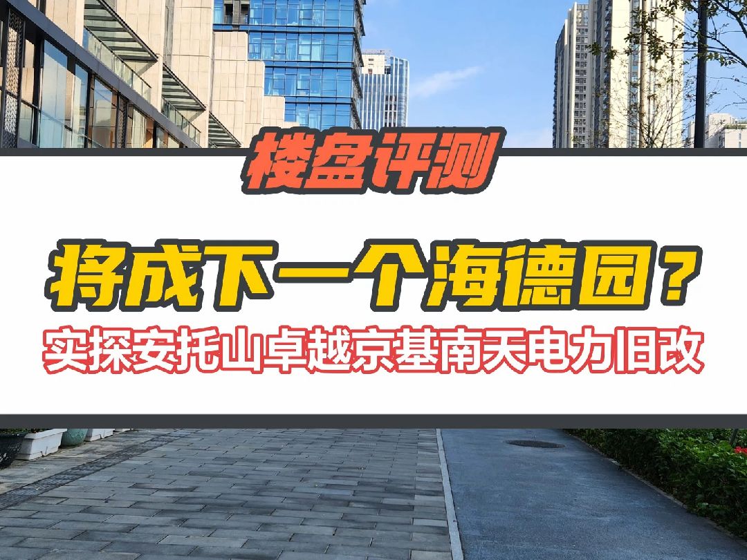 与豪宅海德园相邻,深圳安托山卓越京基旧改却停工中