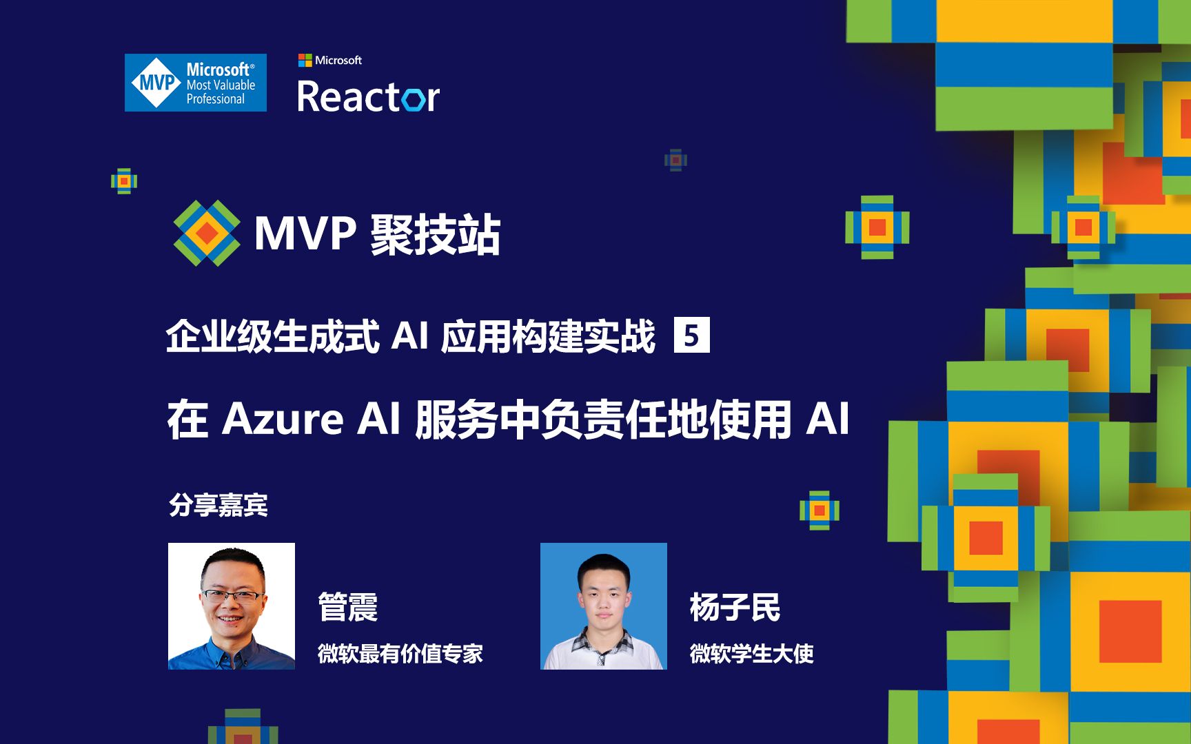 MVP 聚技站|企业级生成式 AI 应用构建实战(五):在 Azure AI 服务中负责任地使用 AI哔哩哔哩bilibili