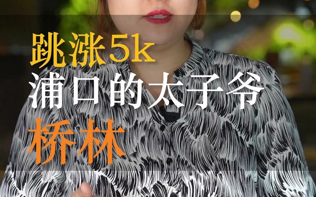 跳涨5000的桥林,才是浦口真太子,我确定了桥林可以买哔哩哔哩bilibili