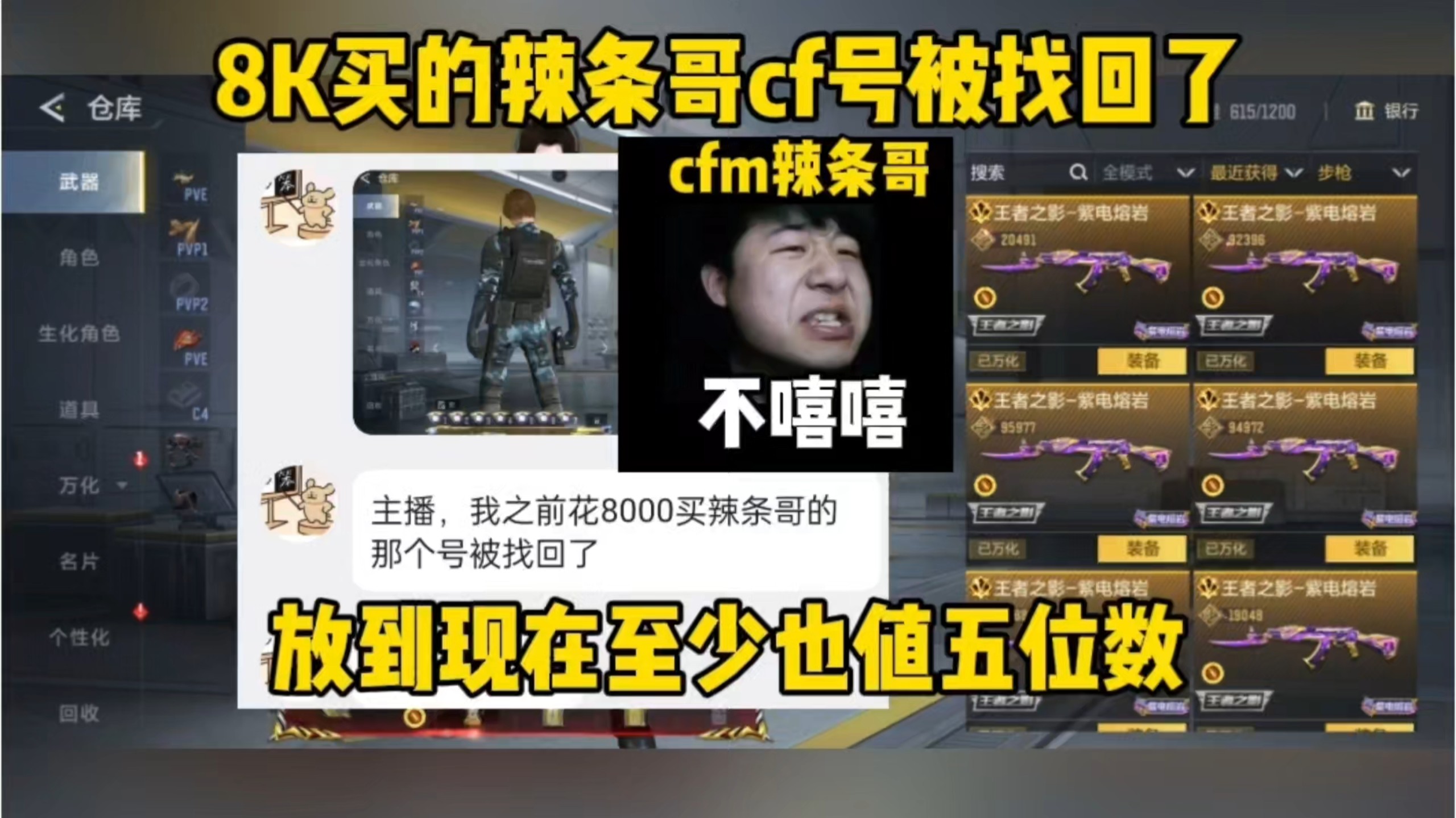 辣条哥的cfm号被找回了！近万元直接打水漂