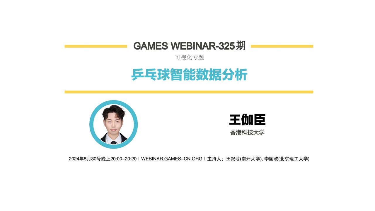 GAMES Webinar 325可视化专题王伽臣研究生成长论坛:获奖论文的养成之路哔哩哔哩bilibili