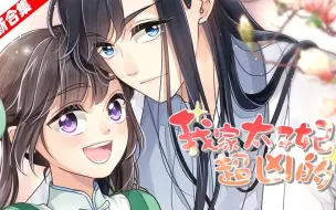 Download Video: 【爆笑甜宠漫画】《我家太子妃超凶的》高冷面瘫女主，但内心戏丰富，带点呆萌的可爱，一言不合就动手。书中经常出现“乔乔大人”“小面瘫”的昵称。