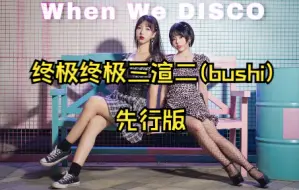 Video herunterladen: 【粒粒＆衿儿/终极终极三渲二】When We Disco-先行版