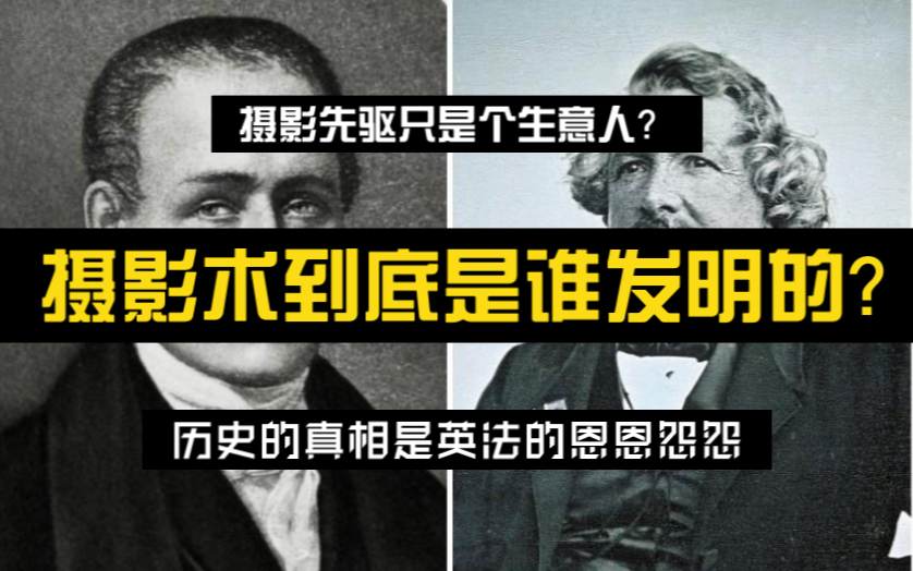 [图]【摄影艺术】摄影术到底是谁发明的（中）？历史背后的真相，是英法的政治斗争？摄影发明人是个生意人？